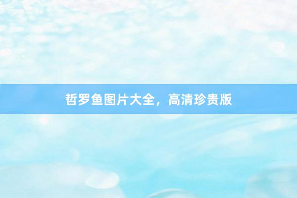 哲罗鱼图片大全，高清珍贵版